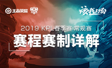 2019年KPL春季赛常规赛赛程赛制详解