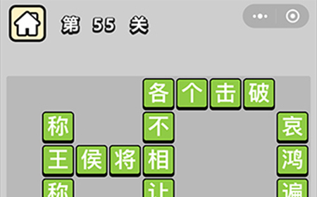 成语升官记第55关答案  成语升官记答案55关