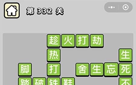 成语小秀才第332关答案  成语小秀才答案332关