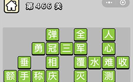 成语小秀才第466关答案  成语小秀才答案466关