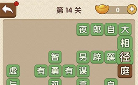成语大官人第14关答案  成语大官人答案14关
