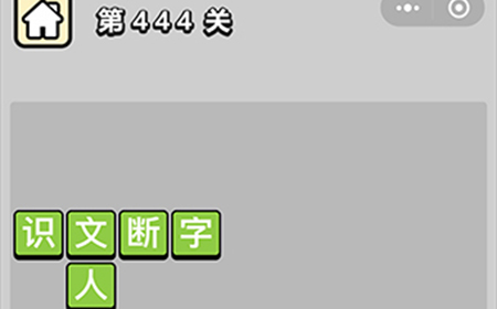 成语小秀才第444关答案  成语小秀才答案444关