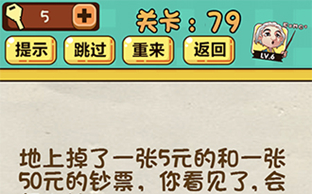 神脑洞游戏第79关攻略  地上掉了一张5元的和一张50元