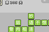 成语小秀才第205关答案  成语小秀才答案205关