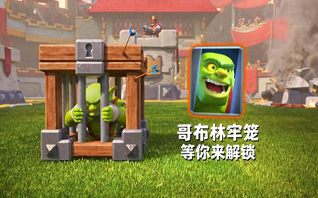 皇室战争新卡牌是什么？皇室战争哥布林牢笼卡牌介绍！