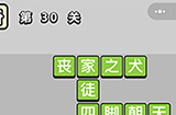 成语小秀才第30关答案  成语小秀才答案30关