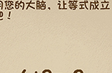 最强的大脑第73关攻略  用您的大脑让等式成立吧