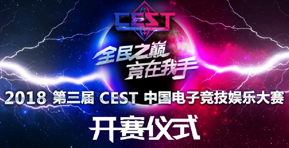 2018CEST中国电子竞技娱乐大赛在安徽正式启动