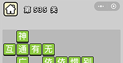 成语小秀才第535关答案成语小秀才答案535关