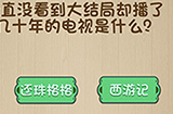 QQ小程序神脑洞游戏第9关攻略  神脑洞游戏攻略9关