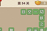 成语大官人第54关答案  成语大官人答案54关