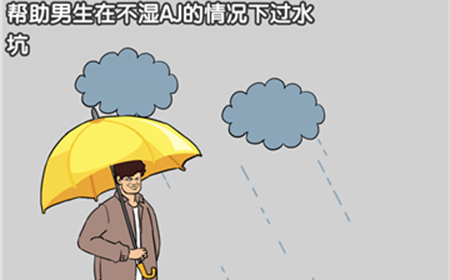 最强烧脑大挑战第2关攻略  帮助男生在不湿AJ的情况下过水坑
