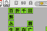 成语招贤记第28关答案  成语招贤记答案28关