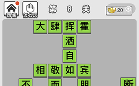 成语招贤记第8关答案  成语招贤记答案8关