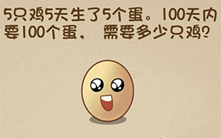 最强的大脑第95关攻略  100天内要100个蛋需要多少只鸡