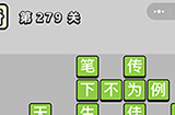 成语小秀才第279关答案  成语小秀才答案279关