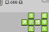 成语小秀才第433关答案  成语小秀才答案433关