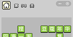 成语小秀才第58关答案成语小秀才答案58关