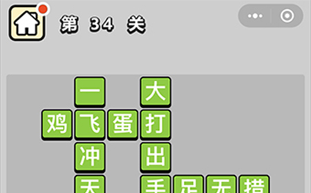 成语升官记第34关答案  成语升官记答案34关