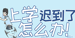 上学迟到了怎么办攻略  上学迟到了怎么办全关卡图文攻略