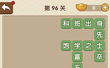 成语大官人第96关答案  成语大官人答案96关