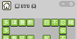 成语小秀才第373关答案  成语小秀才答案373关