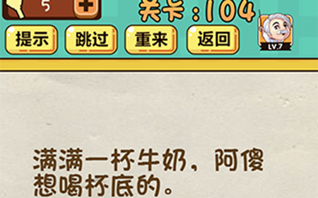 神脑洞游戏第104关攻略  满满一杯牛奶阿傻想喝杯底的