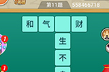 王者猜词第11题答案  王者猜词答案11题