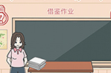 毕业前的那些日子第7关攻略  毕业前的那些日子攻略7关