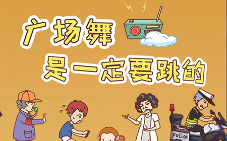 广场舞是一定要跳的攻略  广场舞是一定要跳的全关卡图文攻略