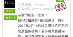 HTC：2月14日起关闭官方社区售后服务模块