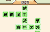 秀才升职记第5关答案  秀才升职记答案5关