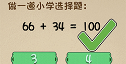 最强的大脑第100关攻略  做一道小学选择题66+34=