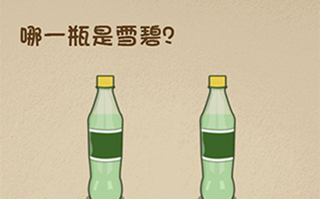 最强的大脑第64关攻略  哪一瓶是雪碧