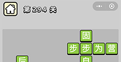 成语小秀才第294关答案  成语小秀才答案294关