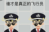囧囧挑战3第44关攻略  谁才是真正的飞行员
