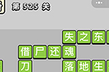 成语小秀才第525关答案  成语小秀才答案525关