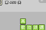成语小秀才第453关答案  成语小秀才答案453关