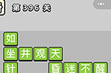 成语小秀才第396关答案  成语小秀才答案396关