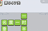成语小秀才第647关答案  成语小秀才答案647关