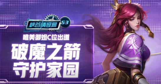 王者荣耀峡谷情报局第53期唯美御姐C位出道 破魔之箭守护家园