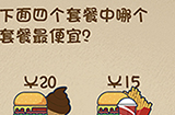 最强的大脑第66关攻略  下面四个套餐中哪个套餐最便宜