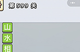 成语小秀才第599关答案  成语小秀才答案599关