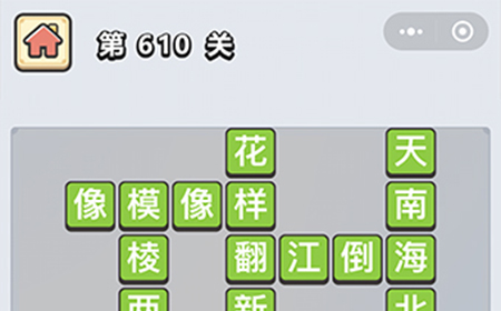 成语小秀才第610关答案  成语小秀才答案610关