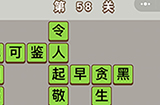 成语中状元第58关答案  成语中状元答案58关