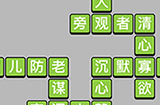 成语小秀才第7关答案  成语小秀才答案7关