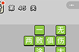 成语小秀才第45关答案  成语小秀才答案45关