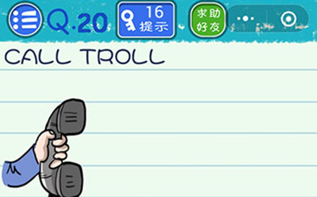 烧脑游戏4攻略20关  CALL TROLL