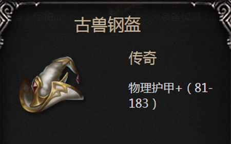 拉结尔古兽钢盔怎么样 拉结尔古兽钢盔介绍