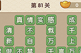 成语大官人第81关答案  成语大官人答案81关